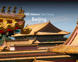 北京区 Ableton Live 官方用户群正式上线