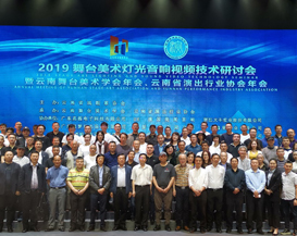 传新科技助力2019云南舞台美术灯光音响视频技术研讨会成功举办