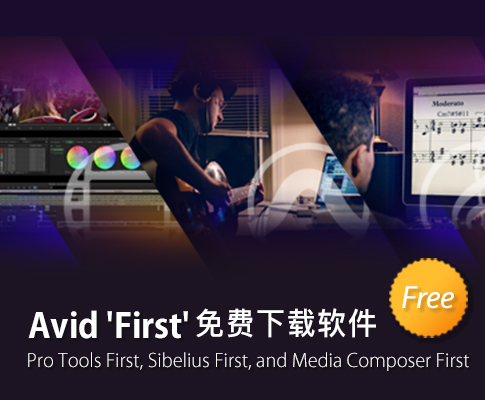 免費下載 Avid 'First' 軟件