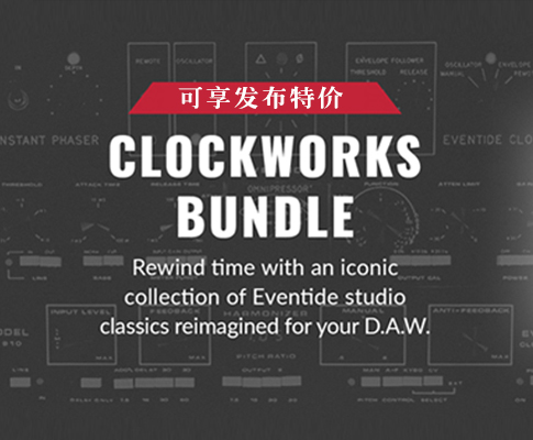 Eventide 50周年发布 Clockworks 插件包