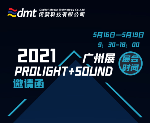 2021 Prolight+Sound 广州展邀请函  携您传承经典 共创未来