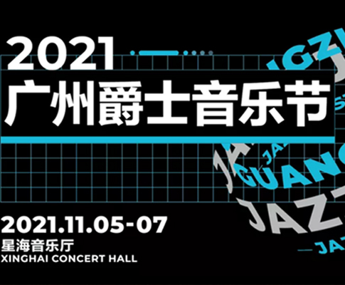 传新科技助力星海音乐厅2021广州爵士音乐节圆满举办