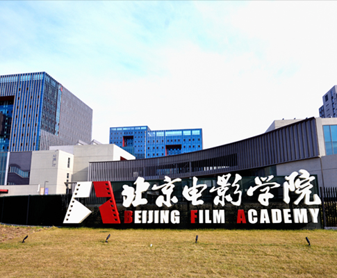 传承经典，创新未来--北京电影学院怀柔校区千人剧场、黑匣子剧场顺利竣工
