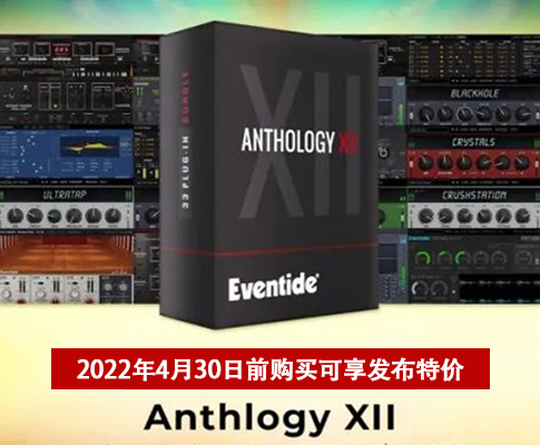 Eventide 发布 Anthology XII 插件全家桶