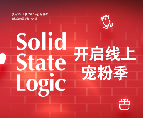 Solid State Logic 开启线上宠粉季