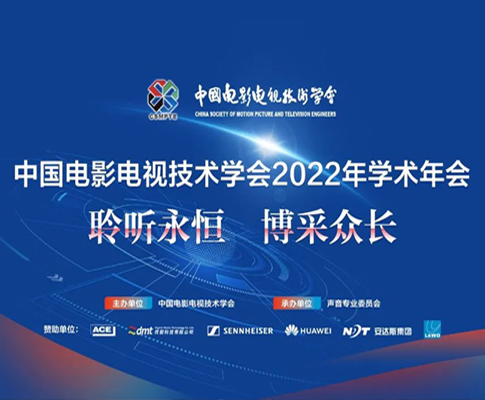 中国电影电视技术学会2022年学术年会成功举办，传新科技鼎力支持，共促前沿技术发展