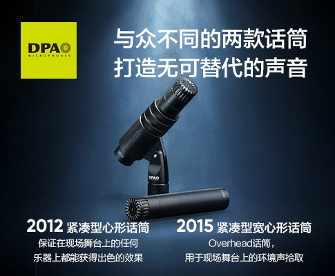 DPA话筒宣布推出新产品2012和2015笔式话筒